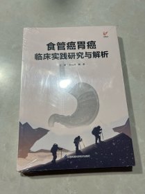 食管癌胃癌临床实践研究与解析（未拆封）