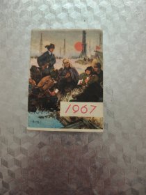 1967年袖珍日历