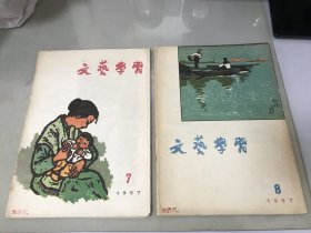 文艺学习1957年第7.8期