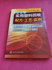 实用塑料回收配方·工艺·实例
