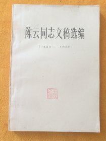陈云同志文稿选编（1956-1962年）