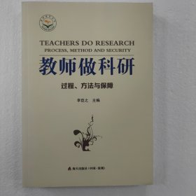 教师做科研：过程、方法与保障