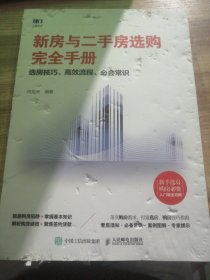 新房与二手房选购完全手册选房技巧高效流程必会常识