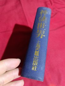 神仙世界，中国神仙故事大观，1990年，一版一印，大32开，精装本，上海古籍出版社