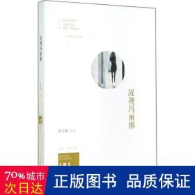 身份共同体70后作家大系：凝视玛丽娜