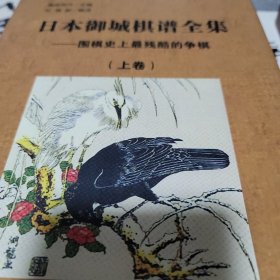日本御城棋谱全集（上下卷）