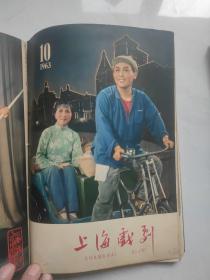 上海戏剧1961-1963年共18期