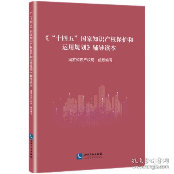 《“十四五”国家知识产权保护和运用规划》辅导读本