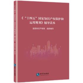 《“十四五”国家知识产权保护和运用规划》辅导读本