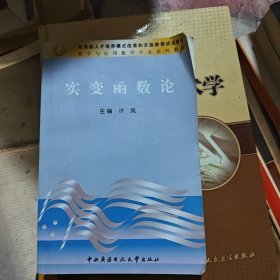 教育部人才培养模式改革和开放教育试点教材·数学与应用数学专业系列教材：实变函数论