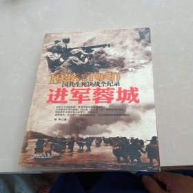 1946-1950国共生死决战全纪录：进军蓉城