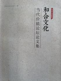 和合文化 当代价值论坛论文集（台州市天台县）