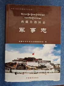 西藏自治区志军事志