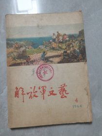 解放军文艺 1964年第4期