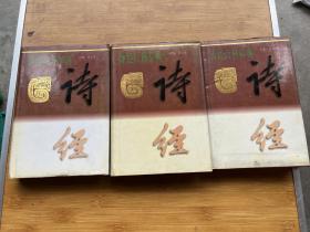 诗经百科辞典（上中下全三册）