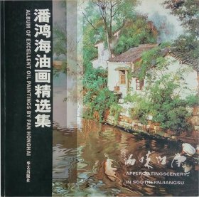 品味江南 : 潘鸿海油画作品集