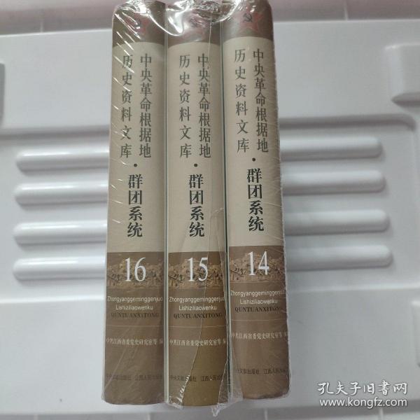 《中央革命根据的历史资料文库 · 群团系统》（3卷本）