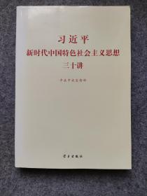 习近平新时代中国特色社会主义思想三十讲（2018版）