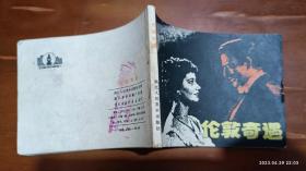 连环画：伦敦奇遇