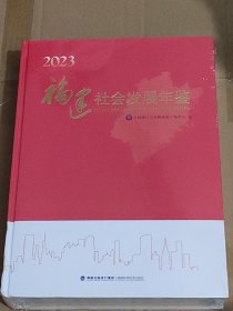 2023福建社会发展年鉴(含光盘)