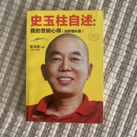 史玉柱自述：我的营销心得（剑桥增补版）