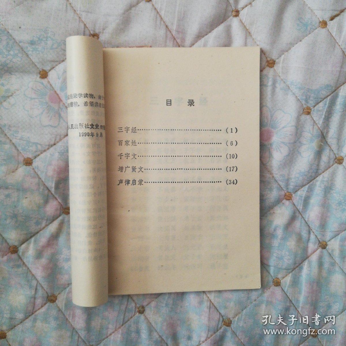 三字经百家姓千字文增广贤文声律启蒙汇编