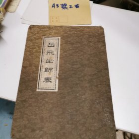 岳飞出师表