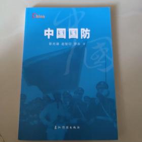 新版基本情况：中国国防