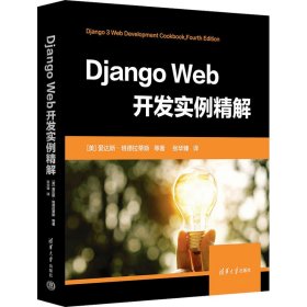 Django Web开发实例精解 9787302631316