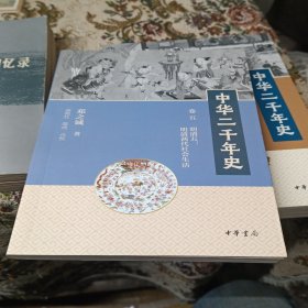 中华二千年史（卷五）明清五：明清两代社会生活