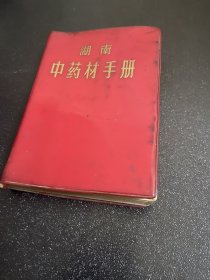 湖南中药材手册