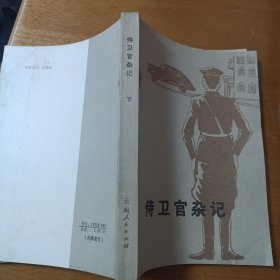 侍卫官杂记 上 下