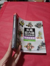 乐高动力组创意搭建指南 车辆装置篇