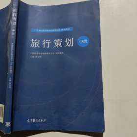 旅行策划（中级）