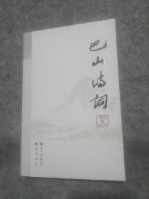 巴山诗词第十三期：第三届巴山杯全国诗词大赛获奖及入围作品专辑