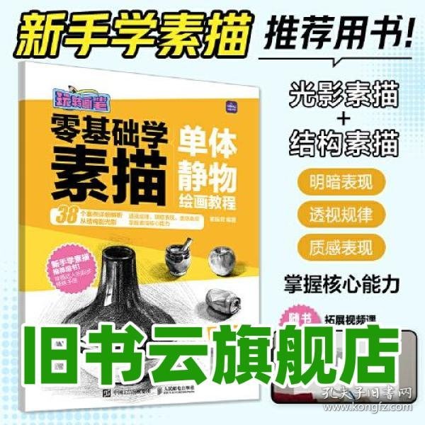 零基础学素描 单体静物绘画教程 素描君 人民邮电出版社 9787115615305