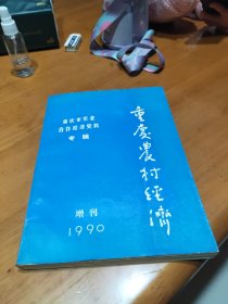 重庆市农业合作经济史料专辑 《重庆农村经济》1990年增刊