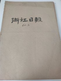 浙江日报1960年3月