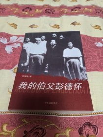 我的伯父彭德怀
