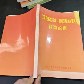 艰苦奋斗.廉洁从政.教育读本