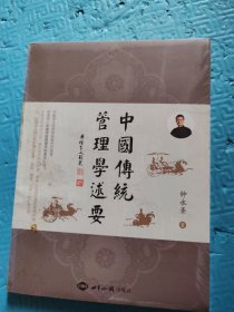 中国传统管理学述要
