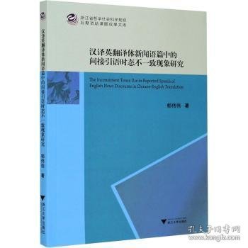 汉译英翻译体新闻语篇中的间接引语时态不一致现象研究