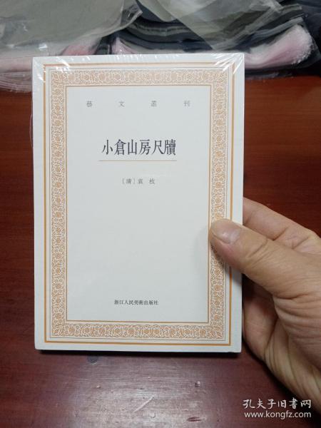 艺文丛刊三辑：小仓山房尺牍