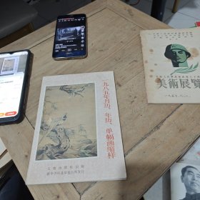 一九八五年月历、年历、单幅画缩样