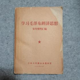 学习毛泽东经济思想 （参考资料汇编）