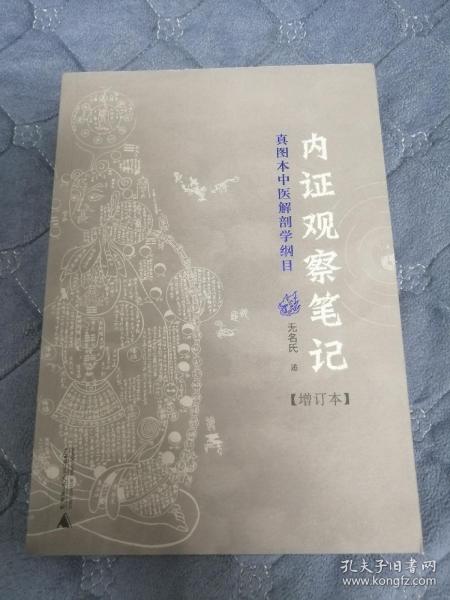 内证观察笔记：真图本中医解剖学纲目  彩图版