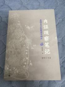 内证观察笔记：真图本中医解剖学纲目  彩图版