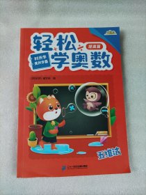 时光学轻松学奥数小学通用2022新款RJ版黄冈学霸入门篇提高篇1000题强化篇全套4本