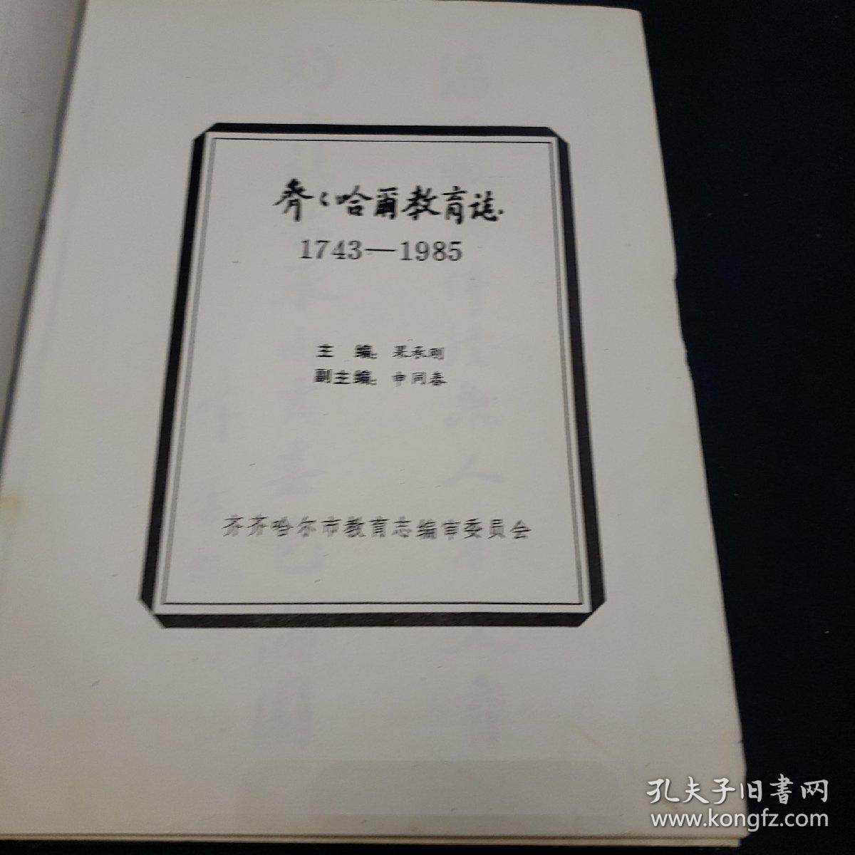 齐齐哈尔教育志（1743----1985）