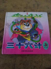 (森林童话)三十六计(山犬国)